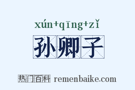 孙卿子是什么意思的图片